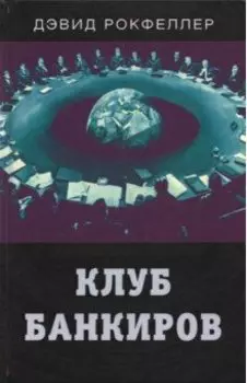 Клуб банкиров