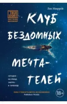Клуб бездомных мечтателей