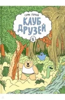 Клуб друзей