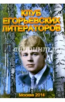 Клуб Егорьевских литераторов. Литературно-художественный альманах. Выпуск №14