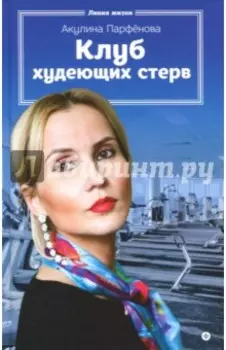 Клуб худеющих стерв