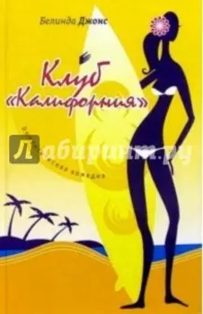 Клуб "Калифорния"