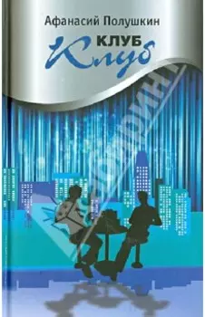 Клуб Клуб