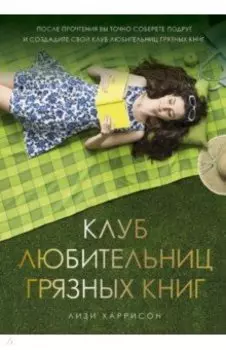 Клуб любительниц грязных книг