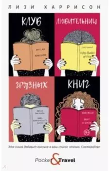 Клуб любительниц грязных книг