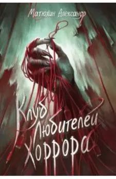 Клуб любителей хоррора
