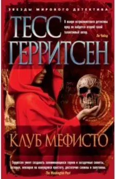 Клуб Мефисто