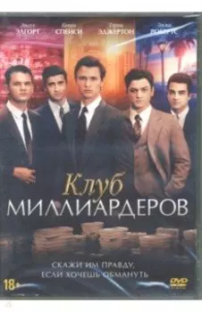 Клуб миллиардеров (DVD)