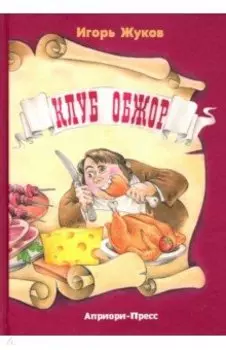 Клуб Обжор, сказка-детектив