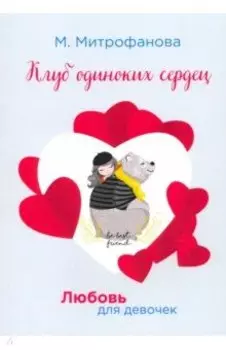 Клуб одиноких сердец