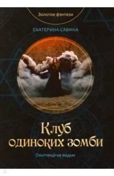 Клуб одиноких зомби