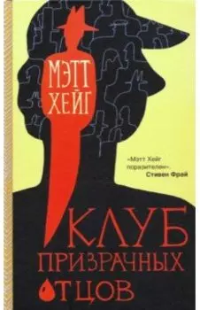 Клуб призрачных отцов