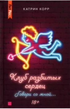 Клуб разбитых сердец. Говори со мной…