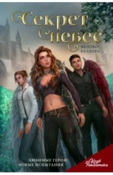 Клуб Романтики. Секрет небес. Яблоко Раздора