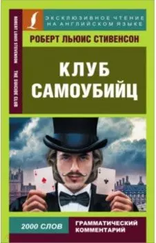 Клуб самоубийц