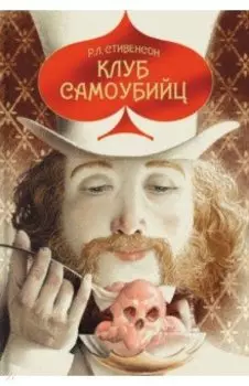 Клуб самоубийц