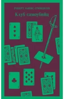 Клуб самоубийц