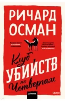 Клуб убийств по четвергам