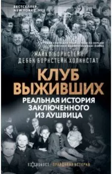 Клуб выживших. Реальная история заключенного из Аушвица