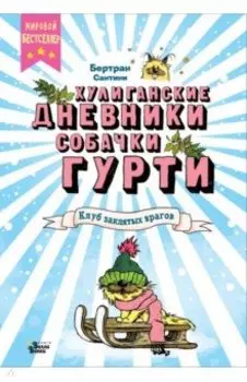 Клуб заклятых врагов