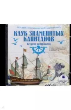 Клуб знаменитых капитанов. Встречи начинаются (CDmp3)