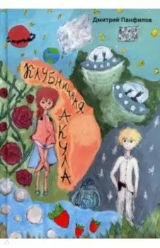 Клубничная акула