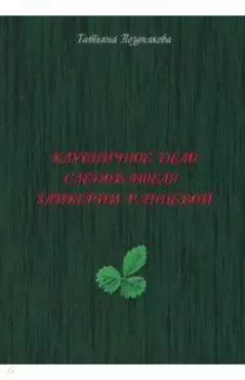 Клубничное дело следователя Гликерии Ранневой