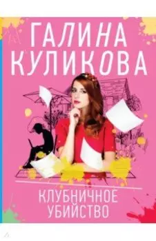 Клубничное убийство