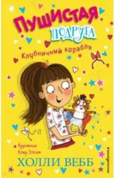 Клубничный корабль