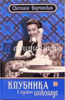 Клубника в горьком шоколаде