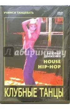Клубные танцы: House. Hip-hop (DVD)