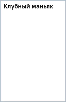 Клубный маньяк