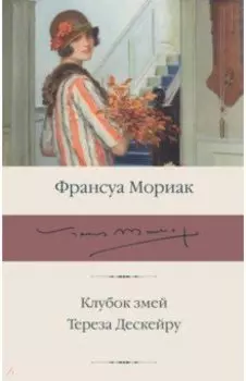 Клубок змей. Тереза Дескейру