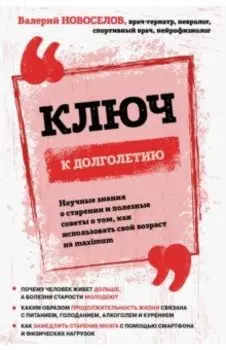 Ключ к долголетию. Научные знания о старении и полезные советы о том, как использовать свой возраст