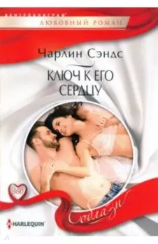 Ключ к его сердцу