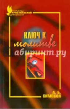 Ключ к молитве