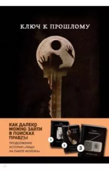Ключ к прошлому