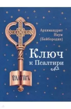 Ключ к Псалтири