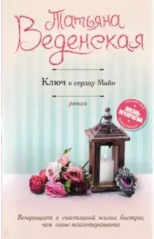 Ключ к сердцу Майи