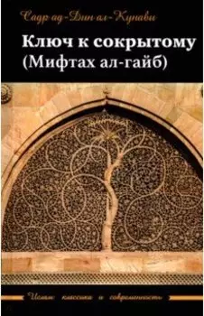 Ключ к сокрытому (Мифтах ал-гайб)