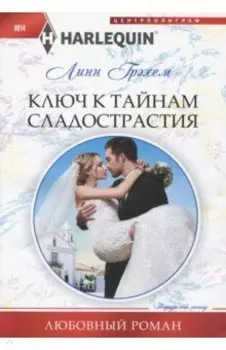 Ключ к тайникам сладострастия