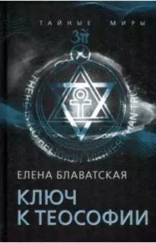 Ключ к теософии