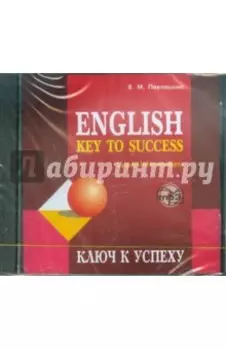 Ключ к успеху (CDmp3)