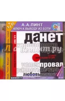 Ключ к выходу из боли (CDmp3)