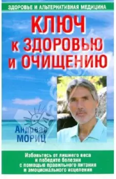 Ключ к здоровью и очищению