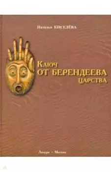 Ключ от Берендеева царства