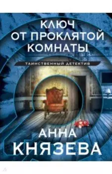 Ключ от проклятой комнаты