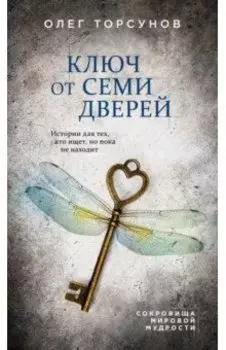 Ключ от семи дверей. Истории для тех, кто ищет, но пока не находит