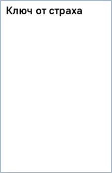 Ключ от страха
