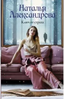 Ключ от страха